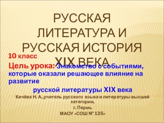 Презентация Русская литература и русская история XIX века