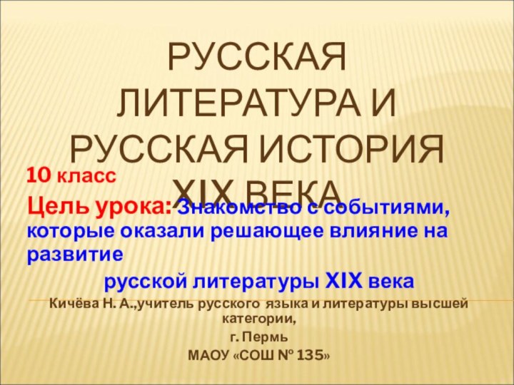 РУССКАЯ ЛИТЕРАТУРА И РУССКАЯ ИСТОРИЯ XIX ВЕКА10 класс Цель урока: Знакомство с