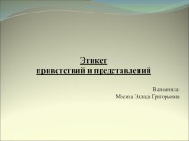 Презентация для часа общения Этикет приветствий и представлений