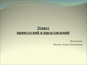 Презентация для часа общения Этикет приветствий и представлений