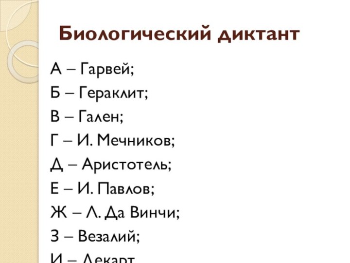 Биологический диктантА – Гарвей; Б – Гераклит;В – Гален;Г – И. Мечников;Д