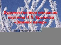 Презентация к уроку русского языка по развитию речи в 6 классе на тему:Описание картины Н.П. Крымова Зимний вечер