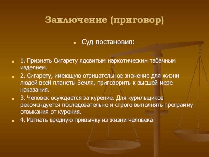 Заключение (приговор)Суд постановил:1. Признать Сигарету ядовитым наркотическим табачным изделием.2. Сигарету, имеющую отрицательное