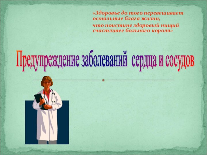 «Здоровье до того перевешивает остальные блага жизни, что поистине здоровый нищий счастливее