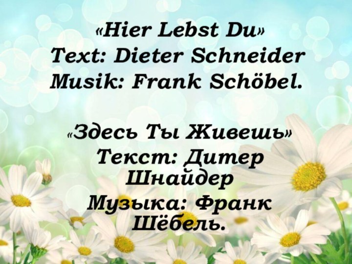 «Hier Lebst Du» Text: Dieter Schneider Musik: Frank Schöbel.  «Здесь
