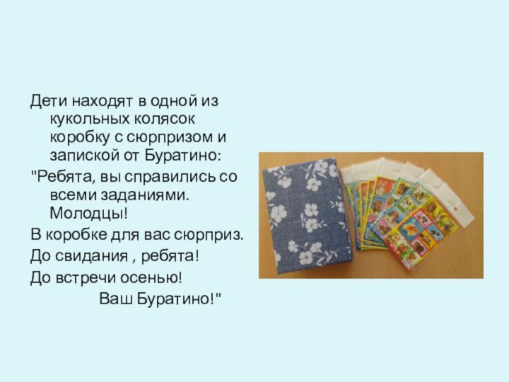 Дети находят в одной из кукольных колясок коробку с сюрпризом и запиской