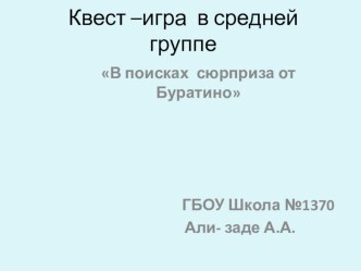 Квест-игра  В поисках сюрприза от Буратино .