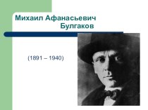 Презентация к уроку литературы Биография Михаила Булгакова