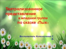 Презентация театрализованного представления в младшей группе по сказке Пых