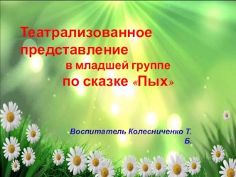 Презентация театрализованного представления в младшей группе по сказке Пых