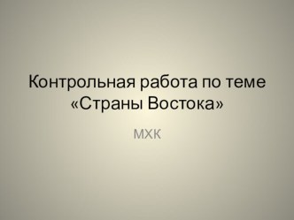 Контрольная работа по теме Страны Востока