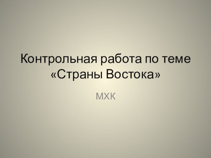 Контрольная работа по теме «Страны Востока»МХК