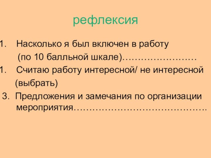 рефлексияНасколько я был включен в работу   (по 10 балльной шкале)……………………Считаю