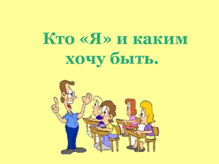 Кто «Я» и каким хочу быть.