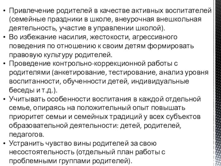 Привлечение родителей в качестве активных воспитателей (семейные праздники в школе, внеурочная внешкольная