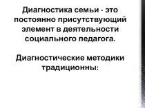 Презентация социальному педагогу Методы диагностики семьи