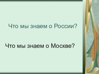 Презентация по окружающему миру Народы России. Столица России (1 кл.)