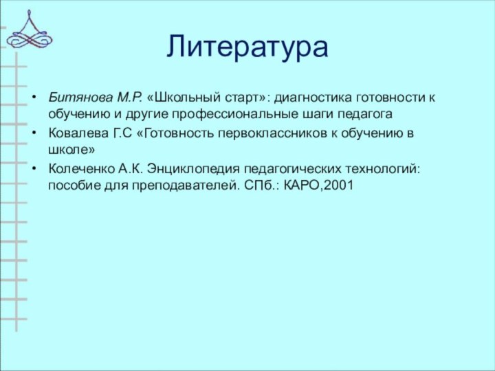 ЛитератураБитянова М.Р. «Школьный старт»: диагностика готовности к обучению и другие профессиональные шаги