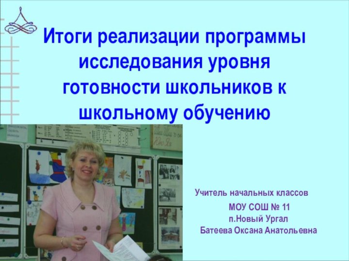 Итоги реализации программы исследования уровня готовности школьников к школьному обучению