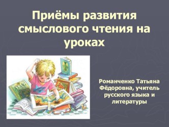 Презентация Приёмы развития смыслового чтения на уроках русского языка и литературы