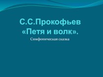 Презентация к уроку в 1 классе по симфонической сказке Петя и волк