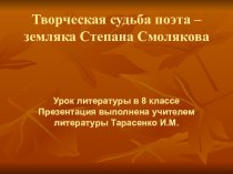 Презентация по литературе на тему Творческая судьба поэта- земляка Степана Смолякова.