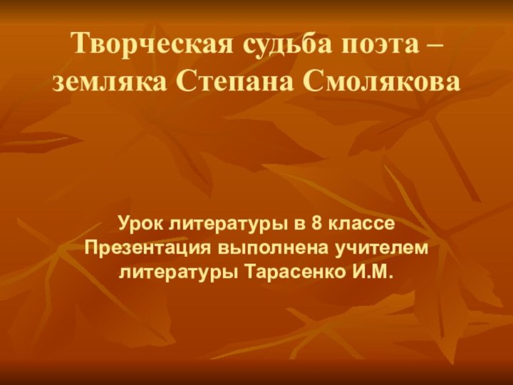 Творческая судьба поэта – земляка Степана Смолякова    Урок литературы