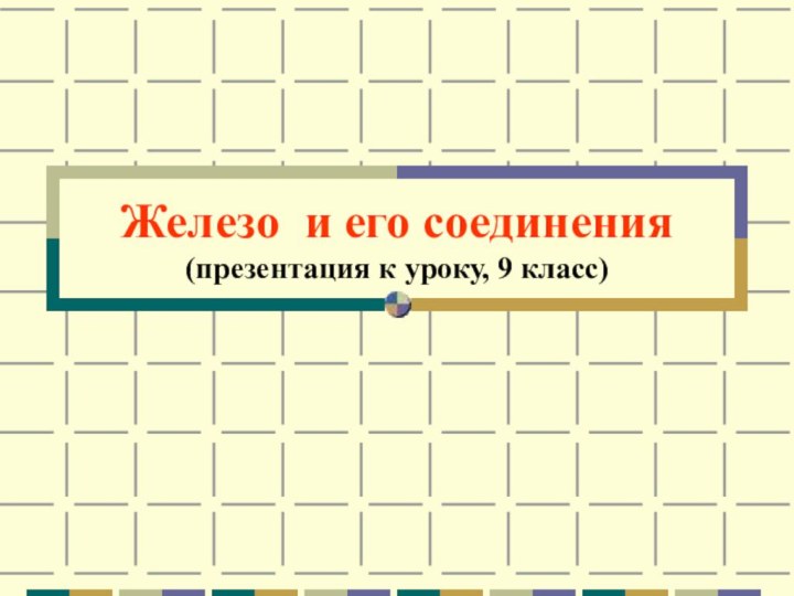 Железо и его соединения (презентация к уроку, 9 класс)