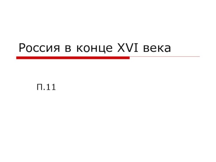 Россия в конце XVI векаП.11