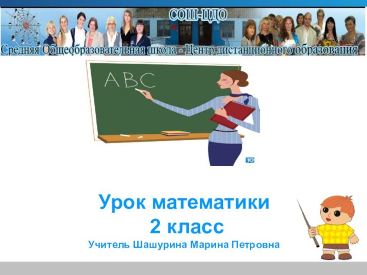 Урок математики 2 классУчитель Шашурина Марина Петровна