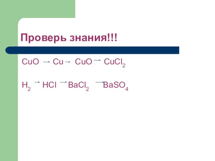 Проверь знания!!!CuO   Cu   CuO   CuCl2H2