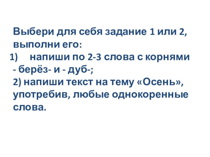 Выбери для себя задание 1 или 2, выполни его: напиши по 2-3