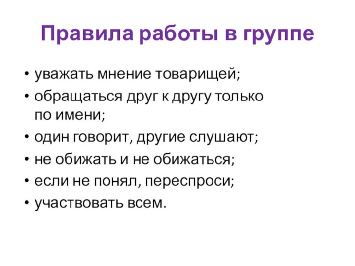 Правила работы в группеуважать мнение товарищей;обращаться друг к другу только по имени;один говорит, другие