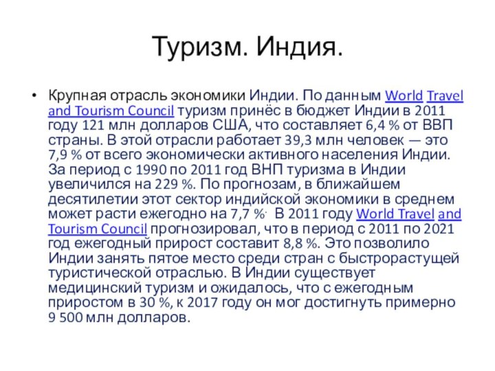 Туризм. Индия.Крупная отрасль экономики Индии. По данным World Travel and Tourism Council