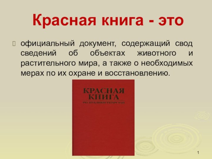 Красная книга - этоофициальный документ, содержащий свод сведений об объектах животного и