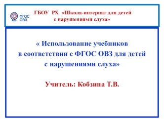 Презентация Использование учебников в соответствии с ФГОС ОВЗ для детей с нарушениями слуха