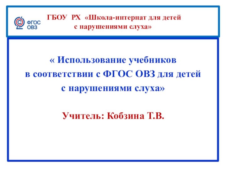 ГБОУ РХ «Школа-интернат для детей  с нарушениями слуха»« Использование учебников