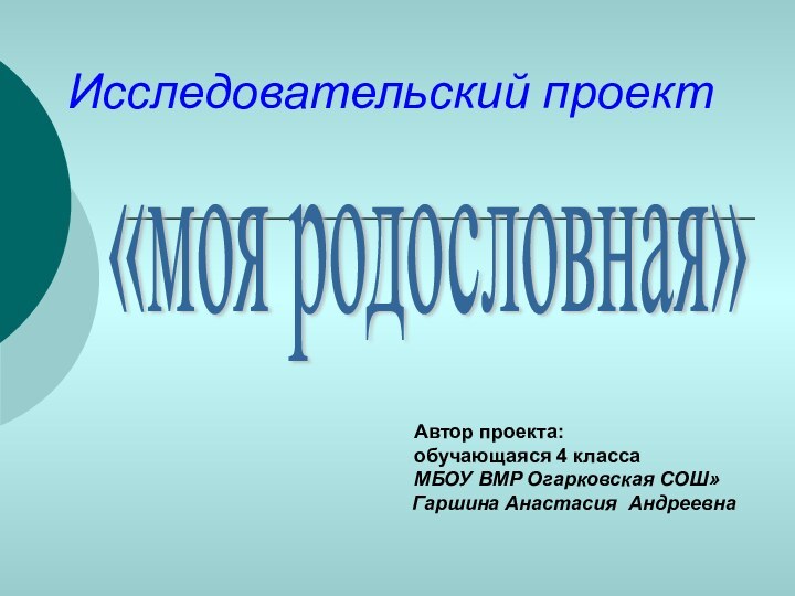 Исследовательский проект«моя родословная»