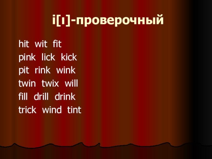 i[ι]-проверочный hit wit fit  pink lick kick  pit rink wink