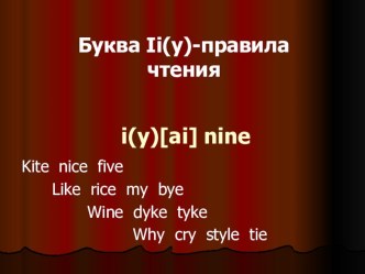 Презентация по английскому языку Правила чтения буквы Ii (y)