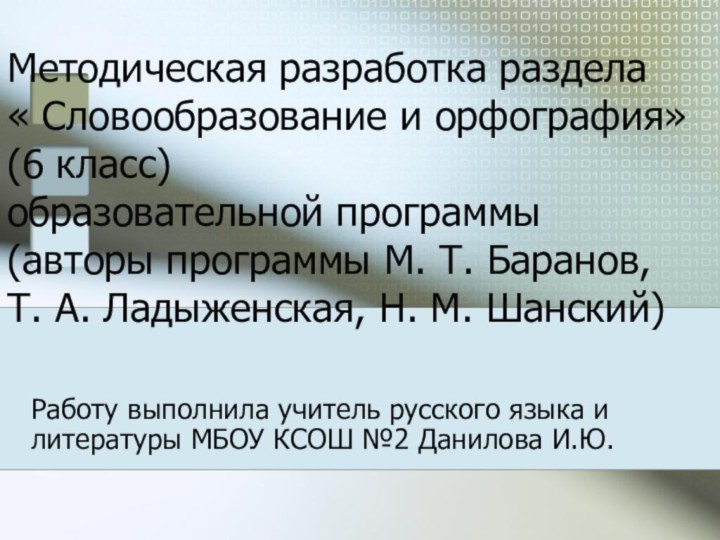 Методическая разработка раздела  « Словообразование и орфография» (6 класс)  образовательной