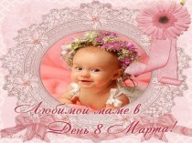 Презентация 8 Марта