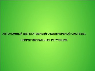 Презентация к теме Автономная нервная система. Нейрогуморальная регуляция.