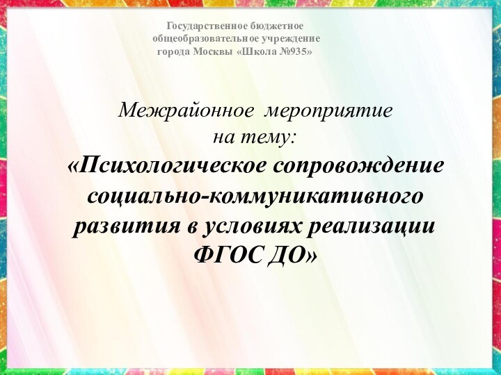 Межрайонное мероприятие  на тему: «Психологическое сопровождение  социально-коммуникативного развития в условиях