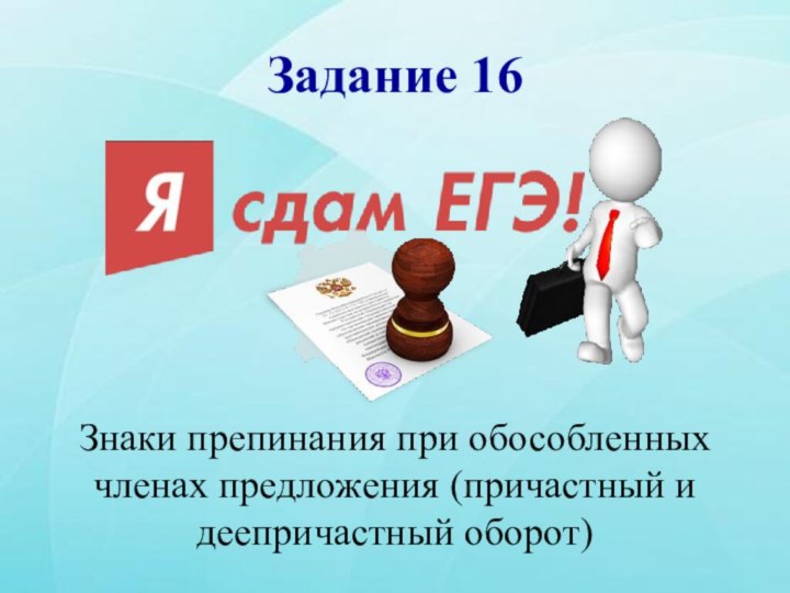 Задание 16Знаки препинания при обособленных членах предложения (причастный и деепричастный оборот)