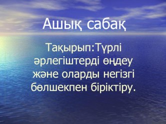 Презентация:Түрлі әрлегіштерді өңдеу және оларды негізгі бөлшекпен біріктіру.