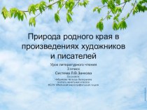 Презентация по литературному чтению на тему Природа родного края в произведениях писателей, художников