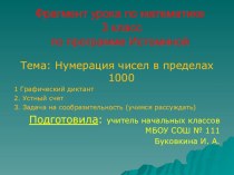 Презентация по математике на тему Нумерация чисел в пределах 1000 (3 класс, Истомина)