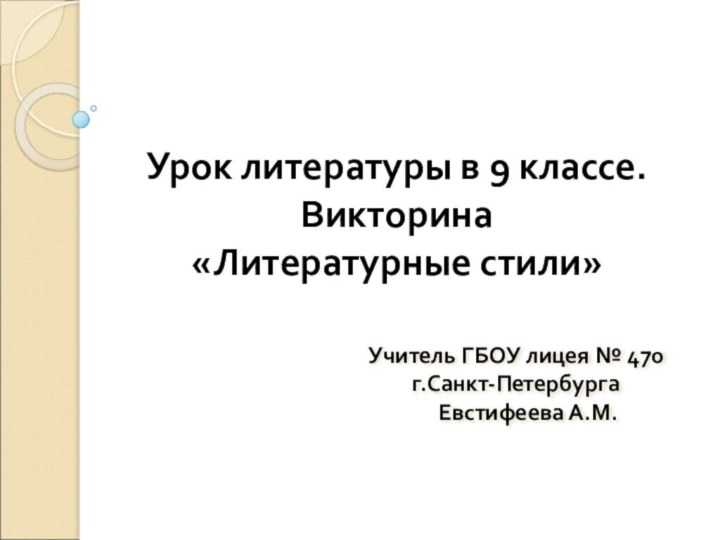 Урок литературы в 9 классе. Викторина  «Литературные стили»Учитель ГБОУ лицея №