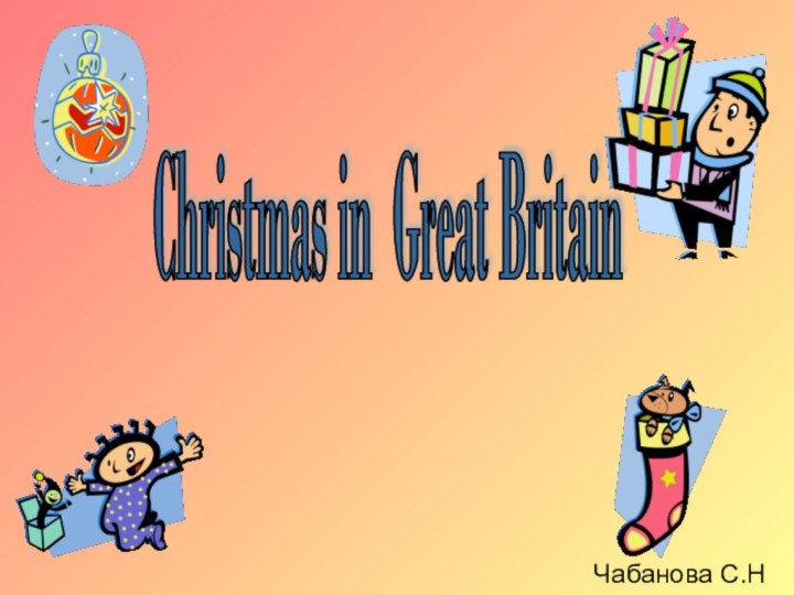 Christmas in Great Britain Чабанова С.Н